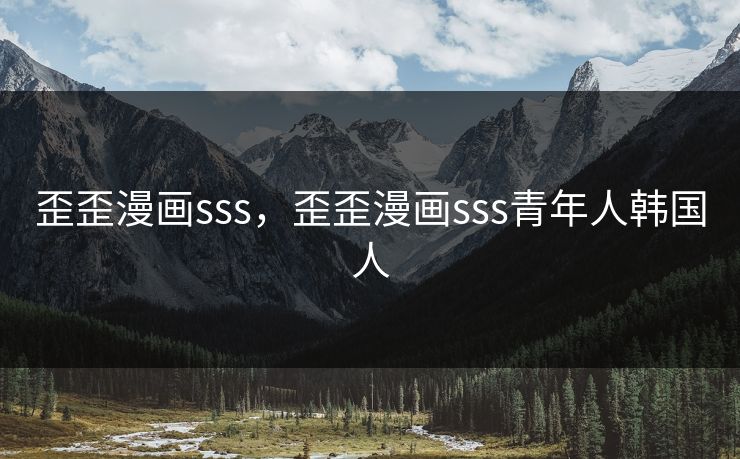 歪歪漫画sss，歪歪漫画sss青年人韩国人